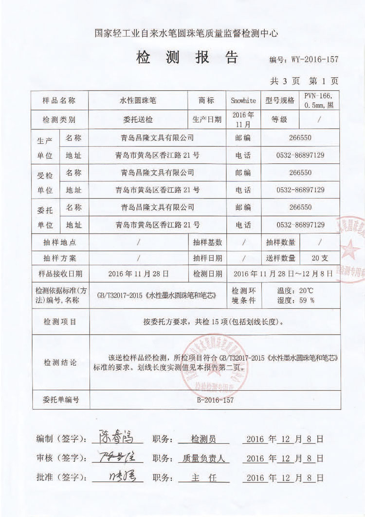 PVN-166性能檢測(cè)及全程書寫測(cè)試（合格）16_12_13_頁(yè)面_2.jpg